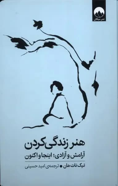 هنر زندگی کردن
