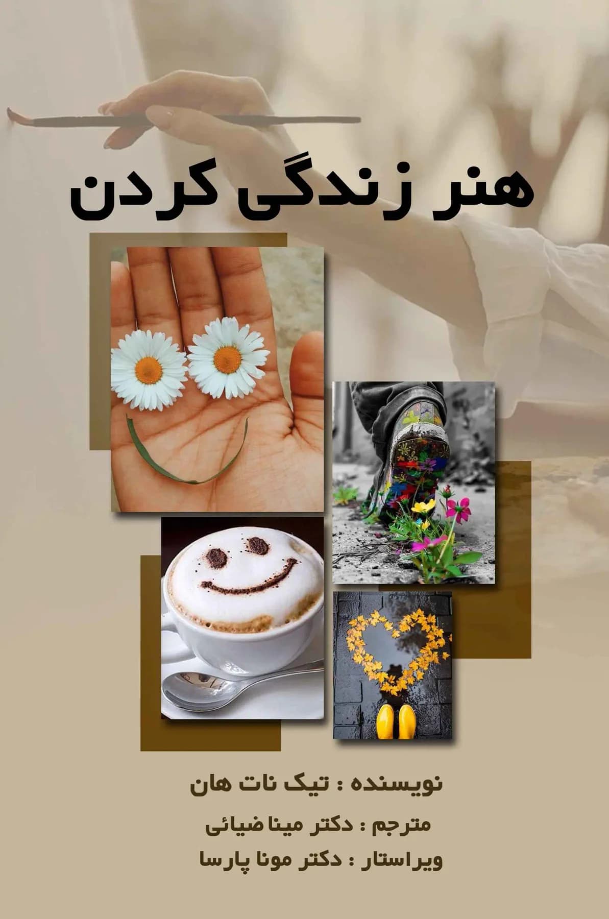 هنر زندگی کردن