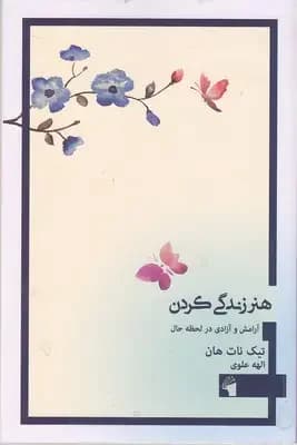 هنر زندگی کردن