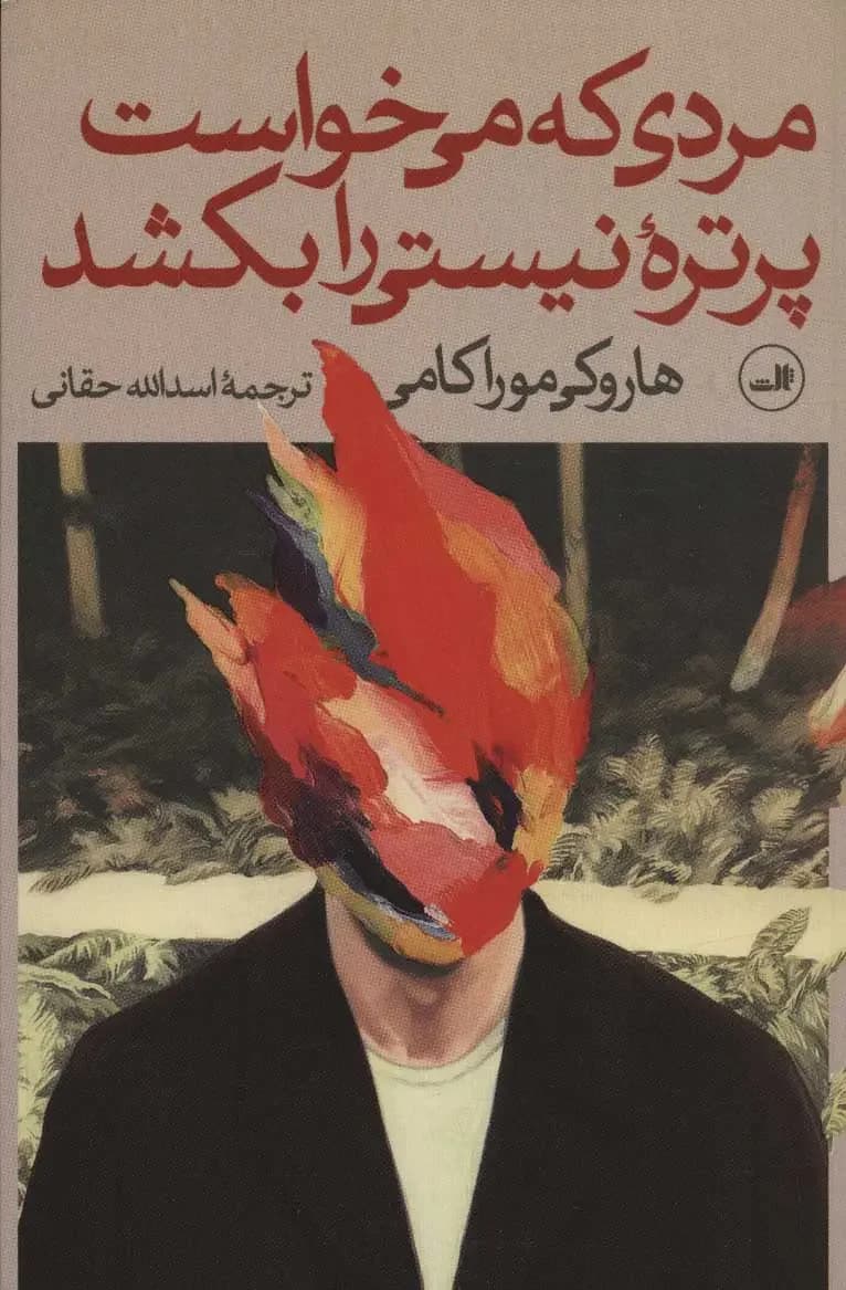 مردی که می خواست پرتره ی نیستی را بکشد