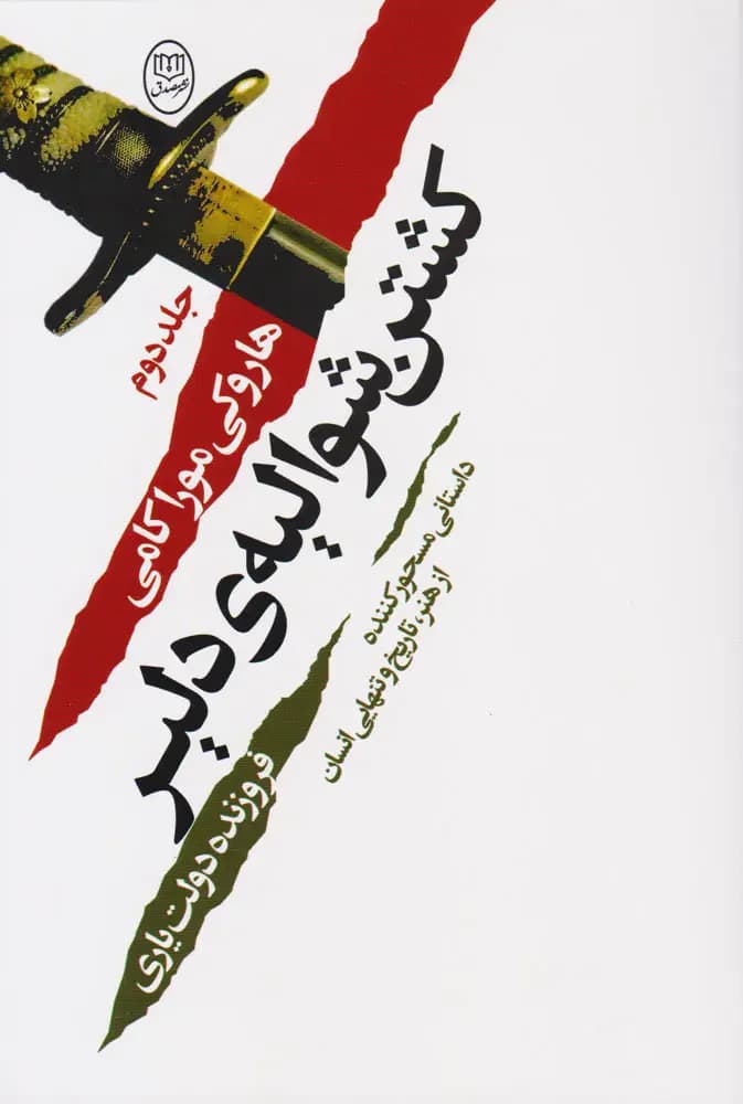 کشتن شوالیه ی دلیر ۲ جلدی