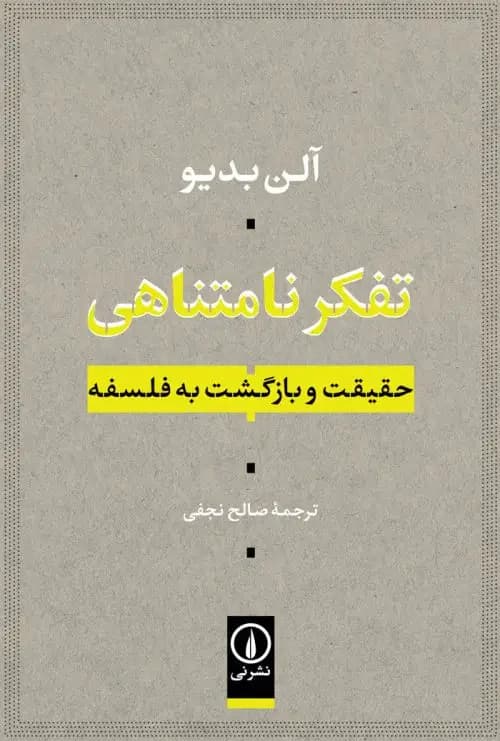 تفکر نامتناهی