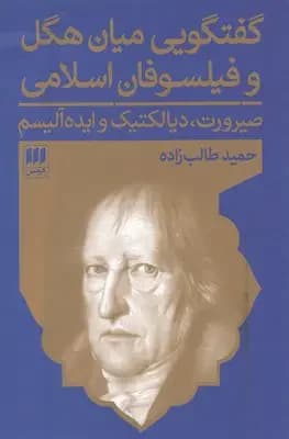گفتگویی میان هگل و فیلسوفان اسلامی
