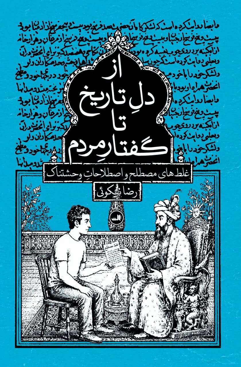 از دل تاریخ تا گفتار مردم