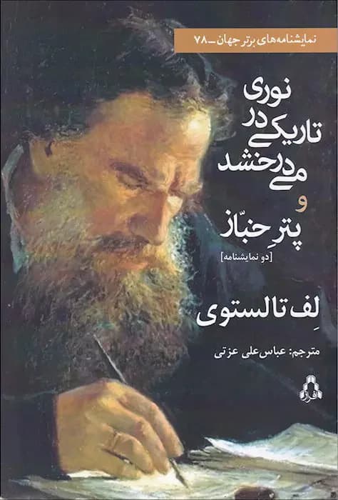 نوری در تاریکی می درخشد و پتر خباز