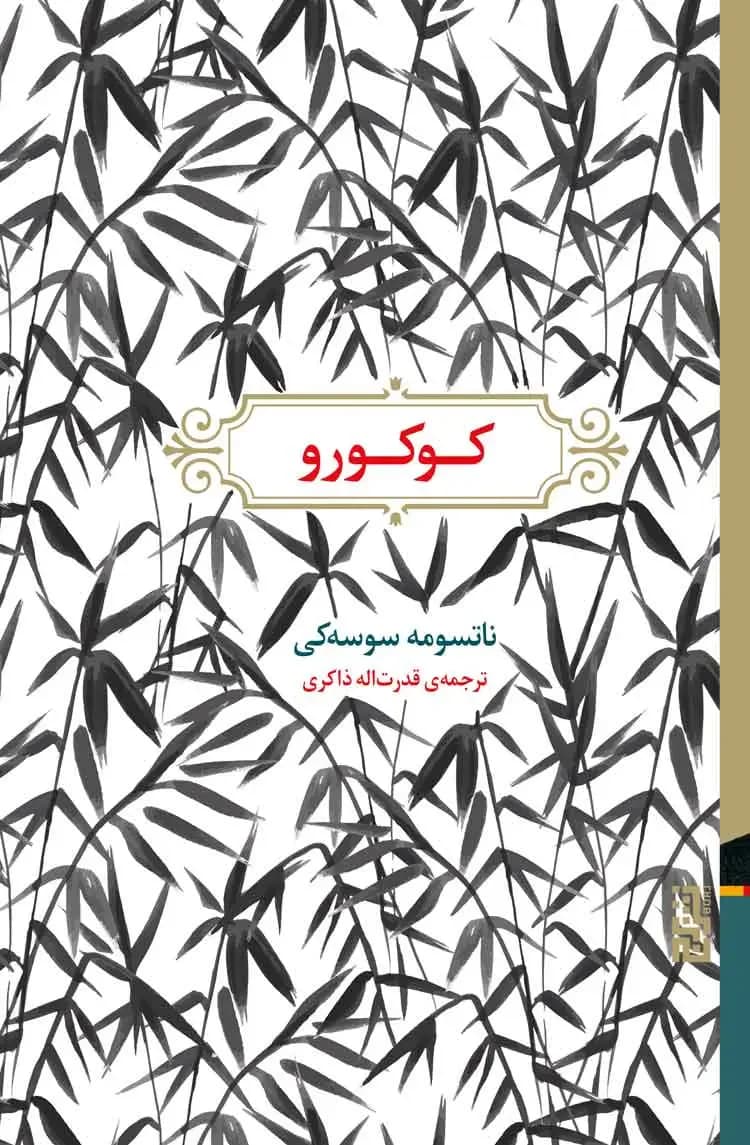 جلد کوکورو