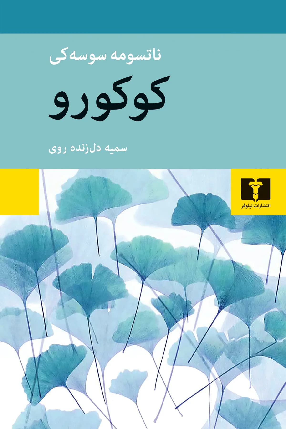 کوکورو