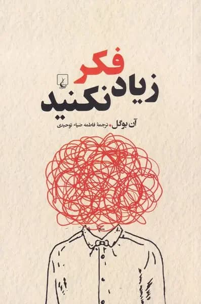 زیاد فکر نکنید
