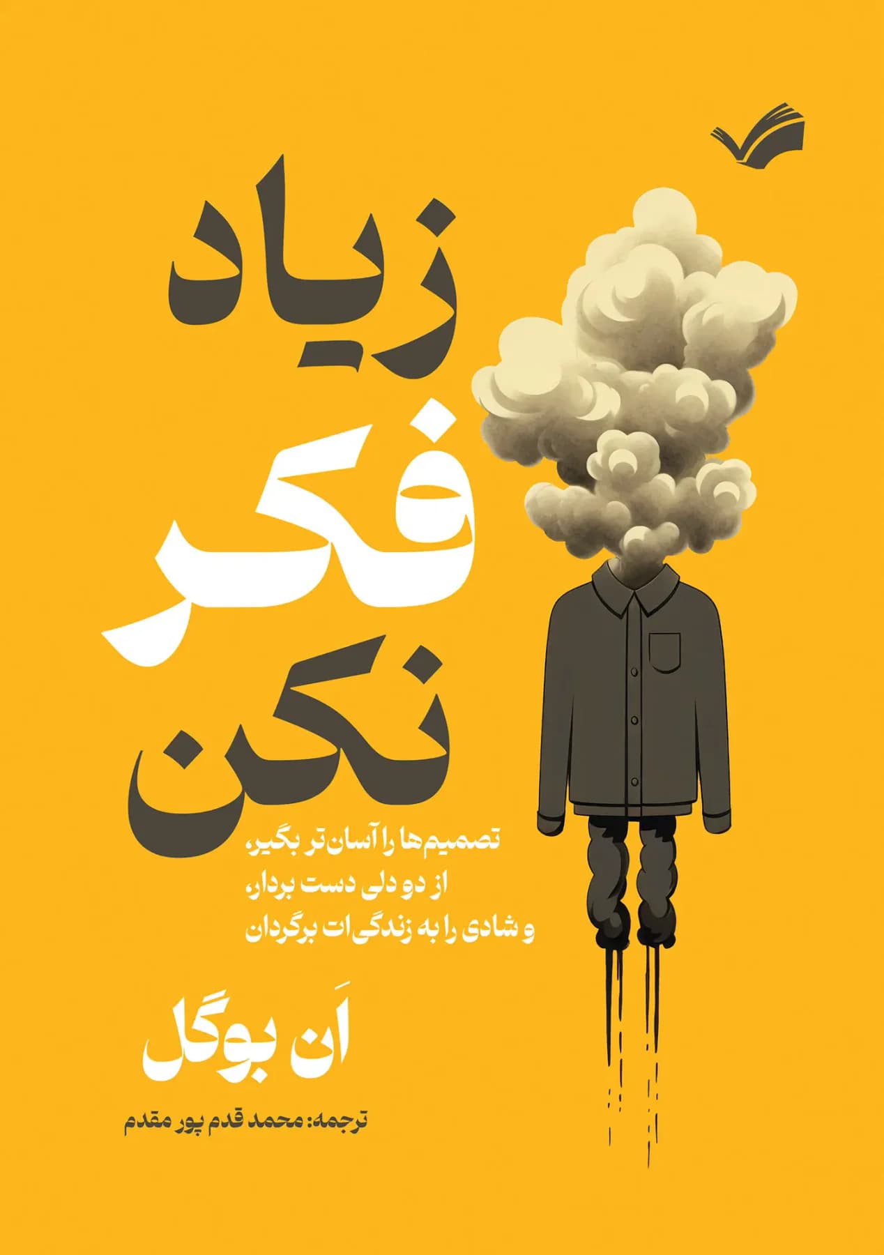 زیاد فکر نکن