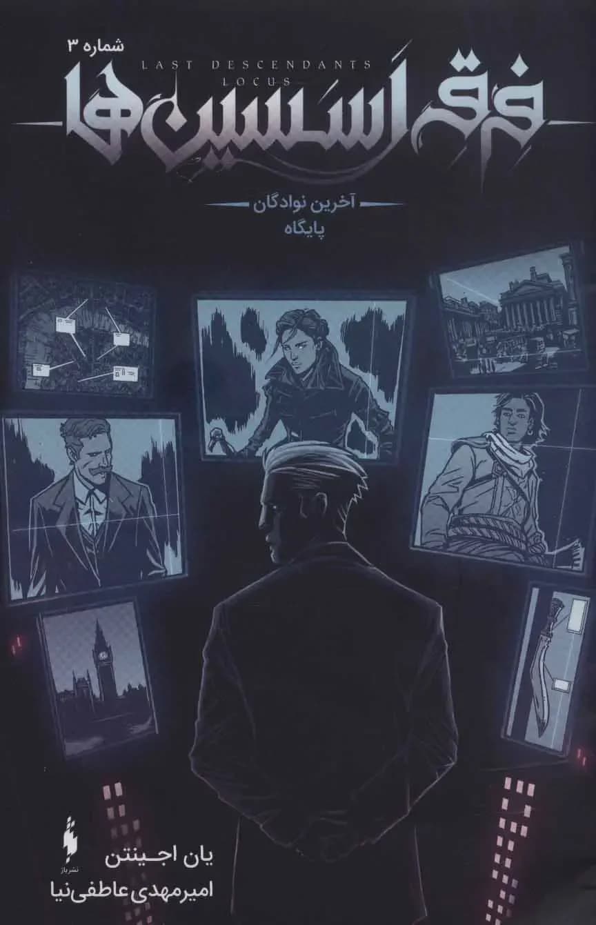 فرقه اسسین ها 3 - آخرین نوادگان پایگاه