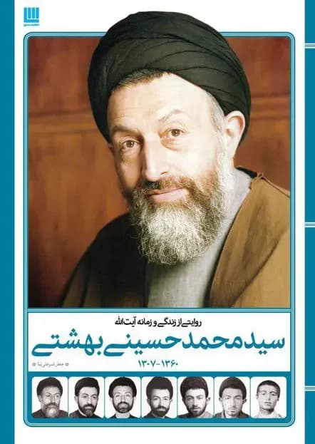 روایتی از زندگی و زمانه آیت الله سید محمد حسینی بهشتی