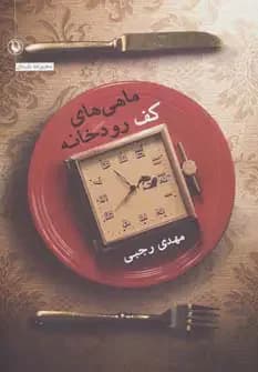 ماهی های کف رودخانه