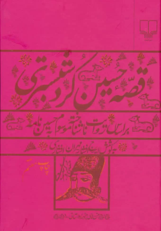 قصه حسین کرد شبستری