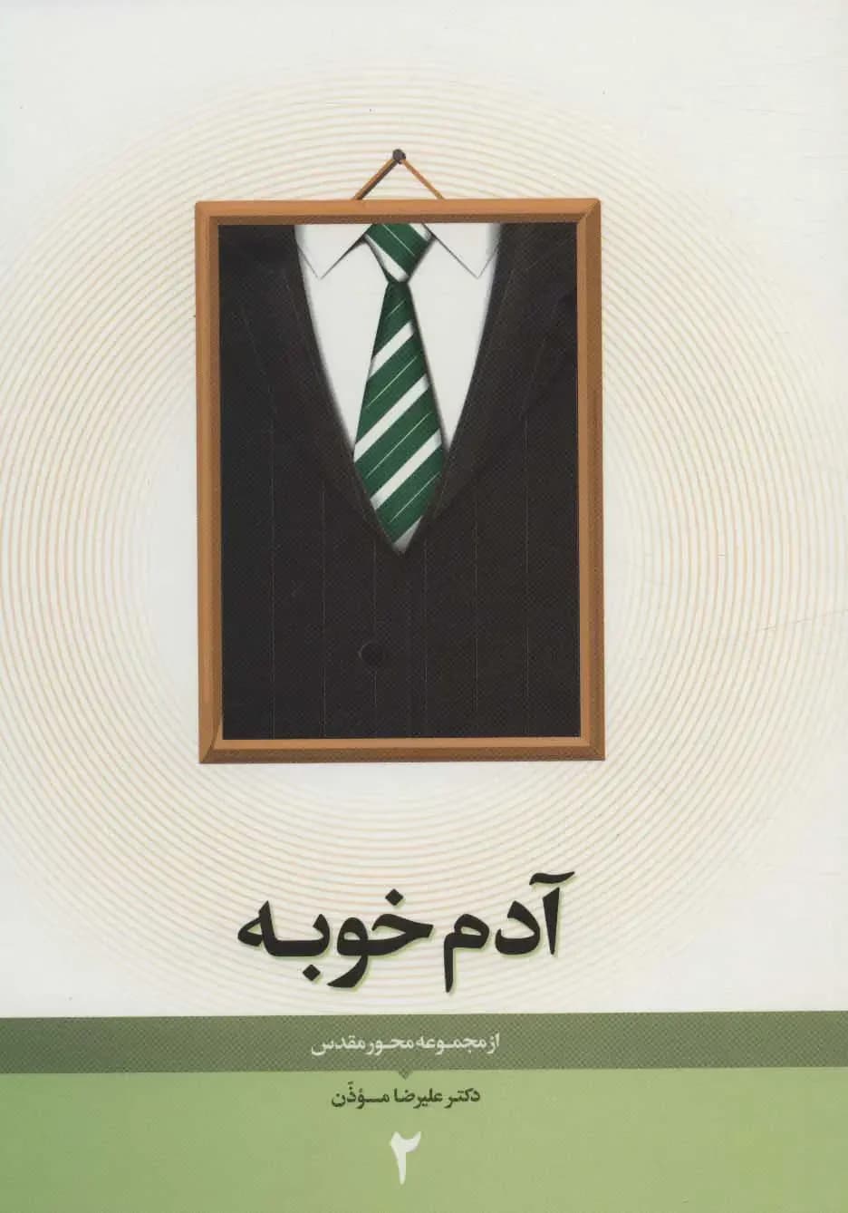 آدم خوبه
