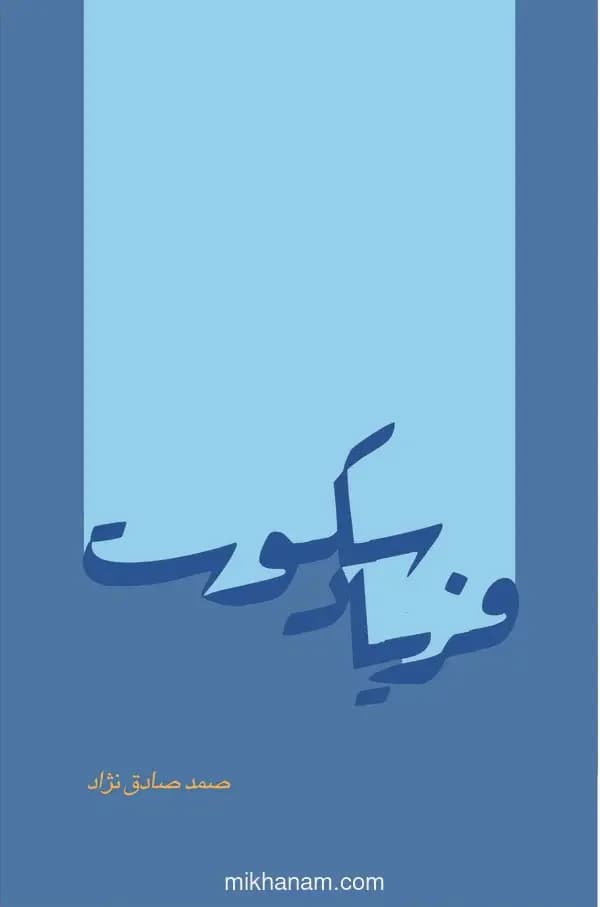 فریاد سکوت