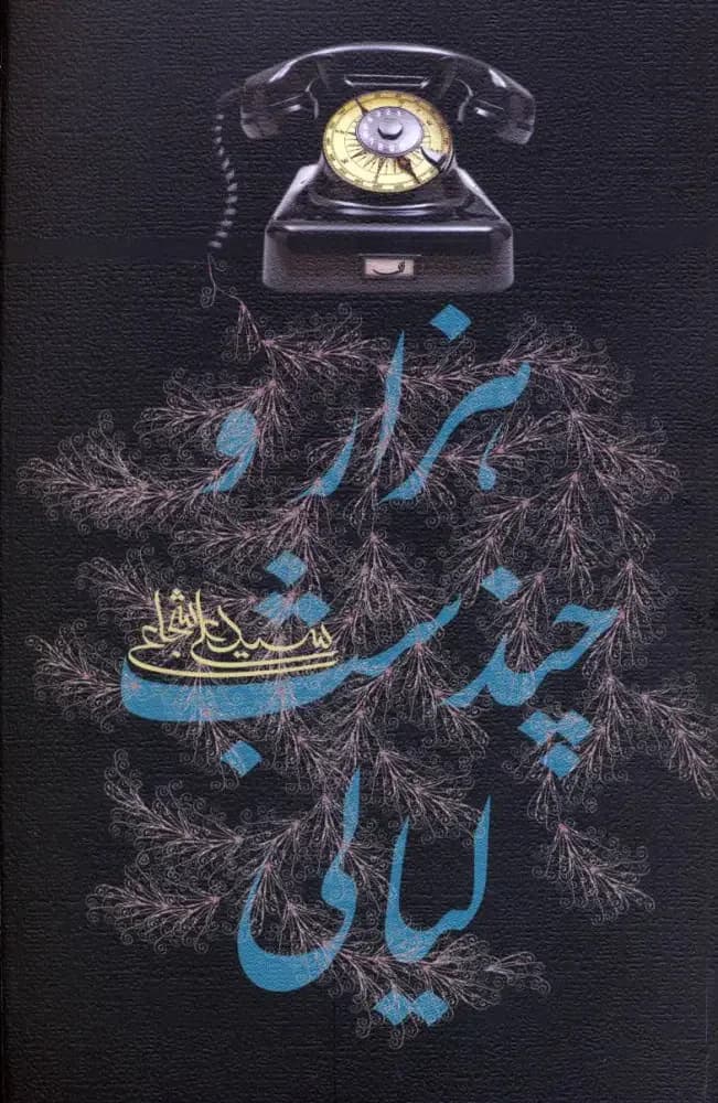 هزار و چند شب لیالی