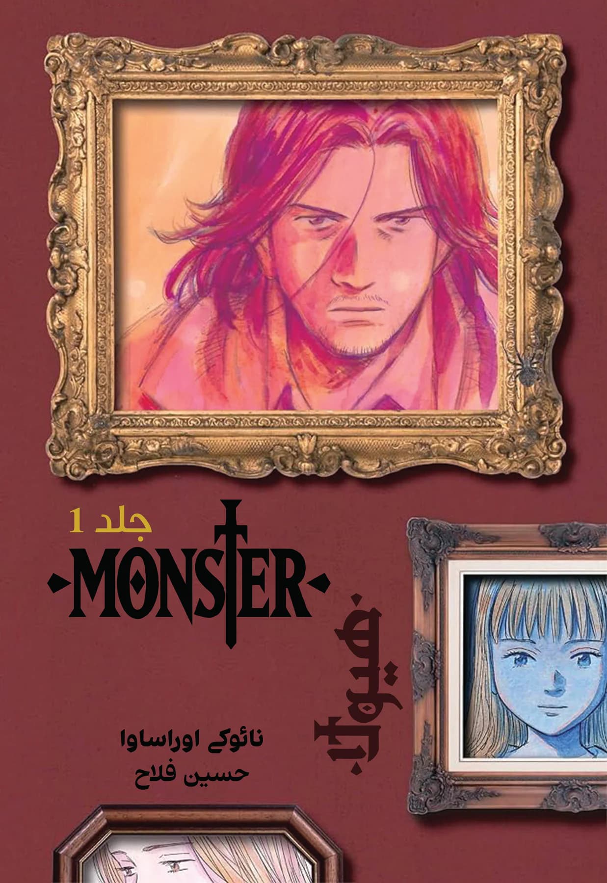 مانستر هیولا