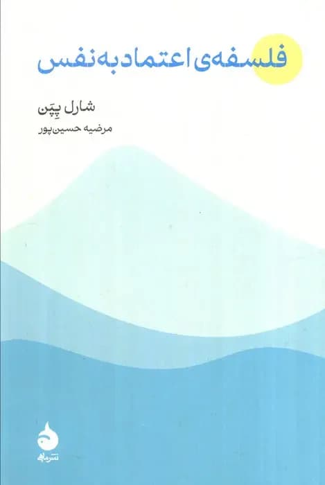 فلسفه ی اعتماد به نفس