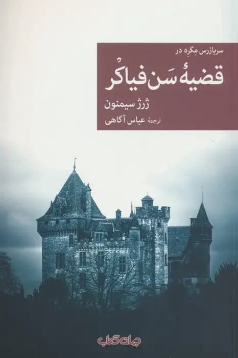 جلد سربازرس مگره در قضیه سن فیاکر