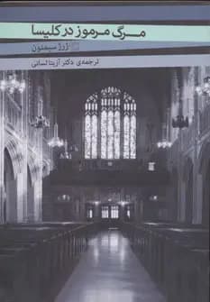 مرگ مرموز در کلیسا