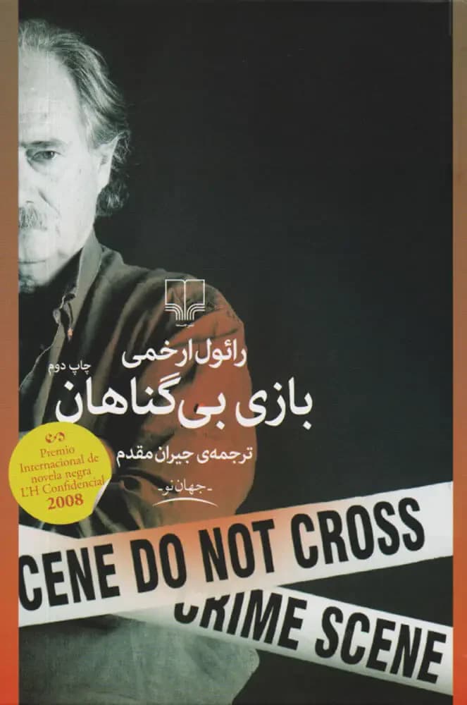 بازی بی گناهان
