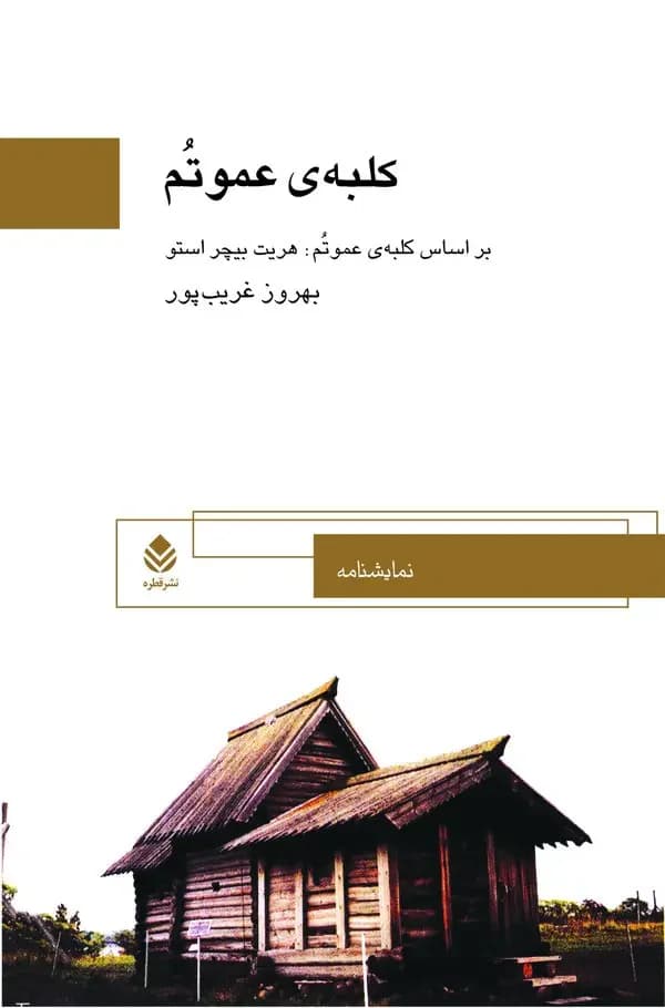 جلد کلبه ی عمو تم