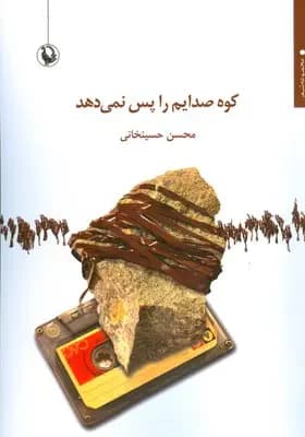 کوه صدایم را پس نمی دهد