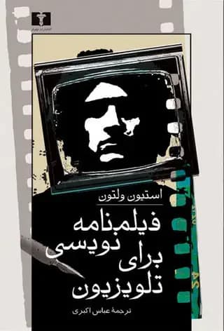 فیلمنامه نویسی برای تلویزیون استیون ولتون