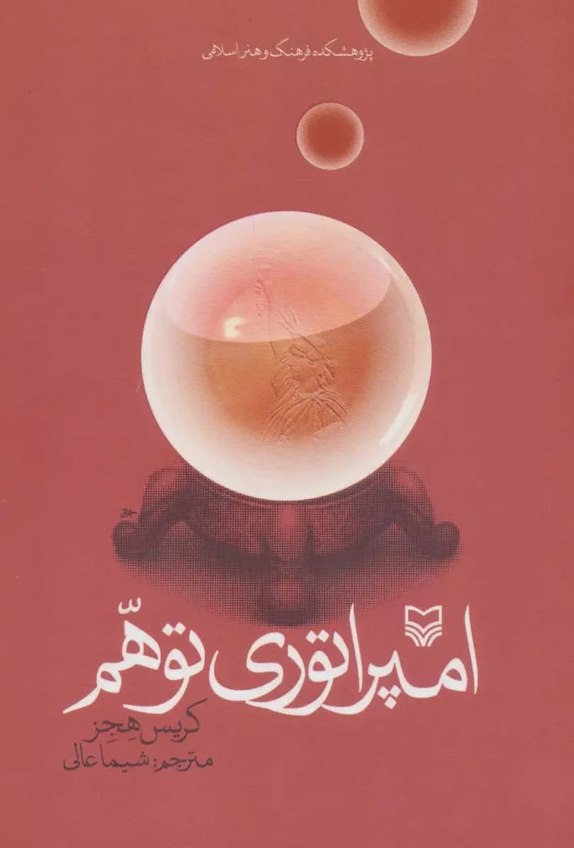 امپراطوری توهم