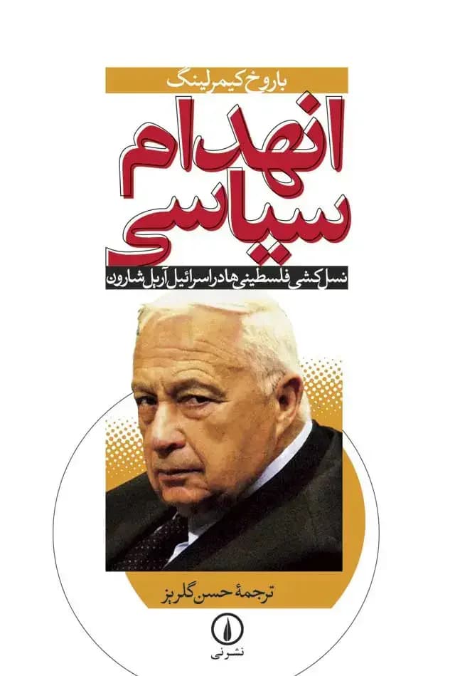 انهدام سیاسی