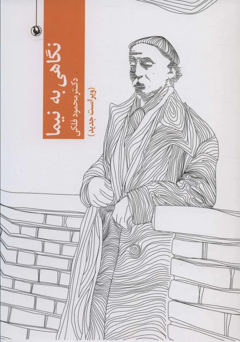 نگاهی به نیما