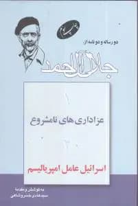 دو رساله و دو نامه از جلال آل احمد