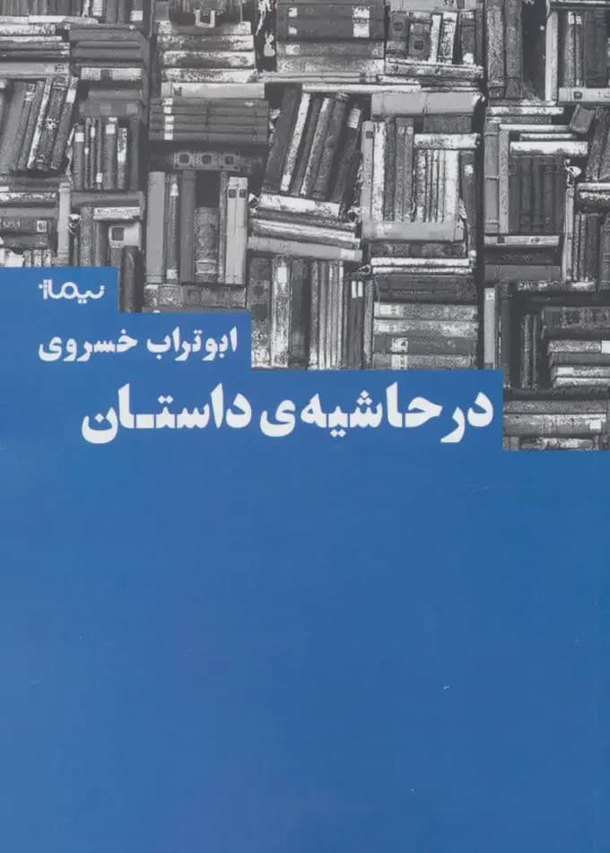 در حاشیه داستان
