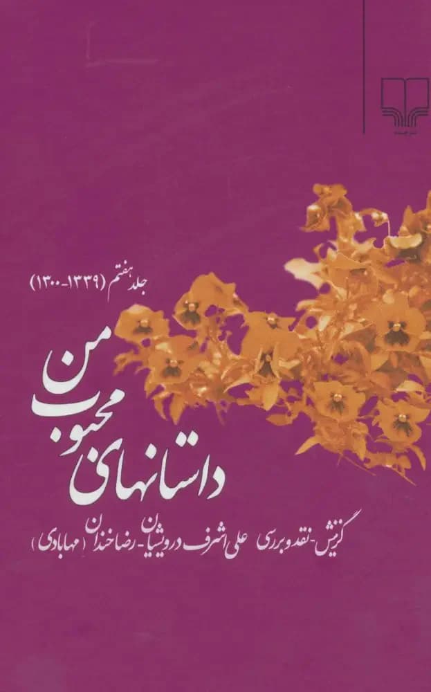 داستانهای محبوب من 7