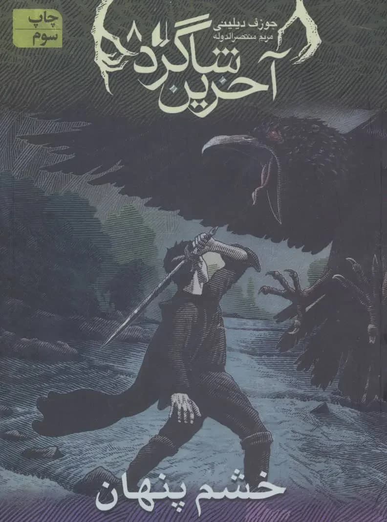 آخرین شاگرد 8