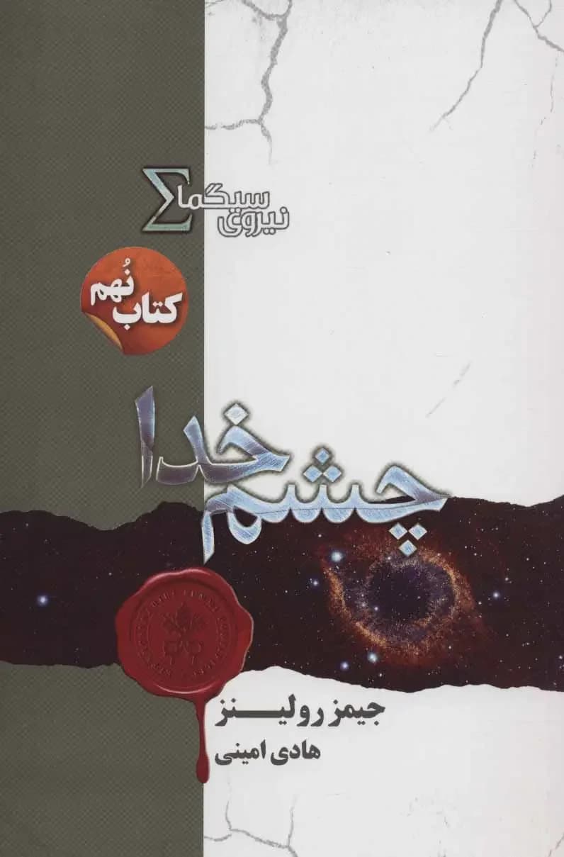 نیروی سیگما چشم خدا