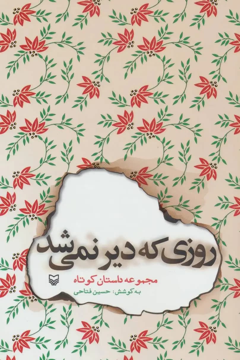 روزی که دیر نمی شد