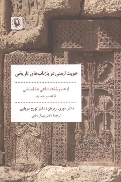 هویت ارمنی در بازتاب های تاریخی