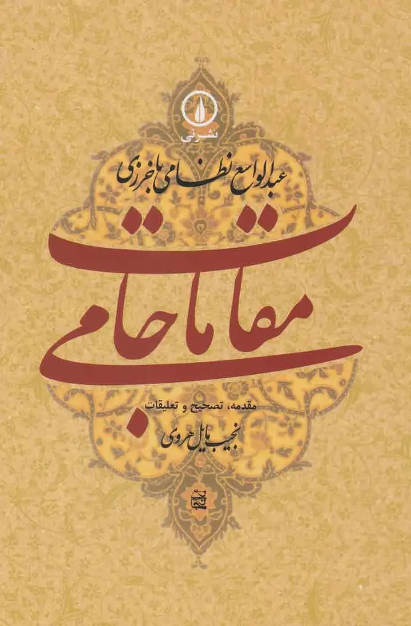 مقامات جامی