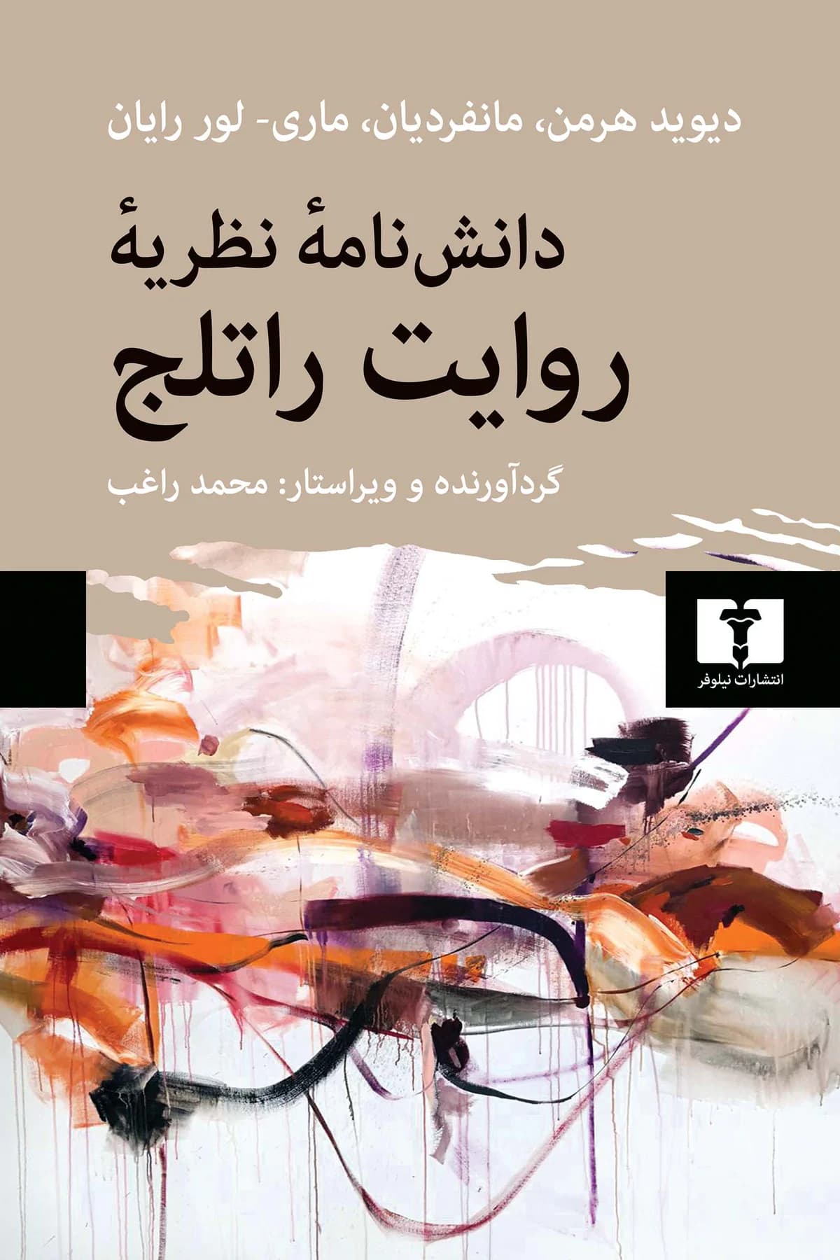 دانشنامه ی نظریه های روایت