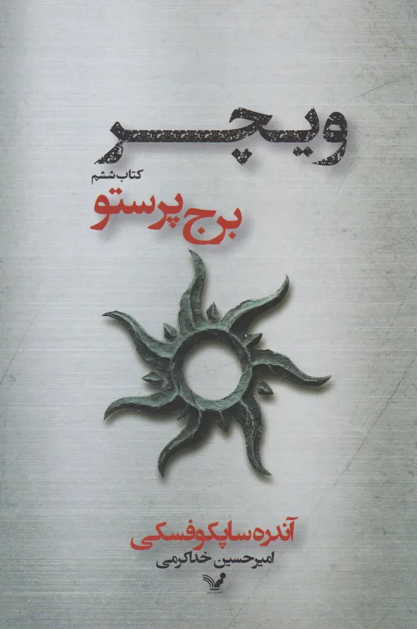 برج پرستو