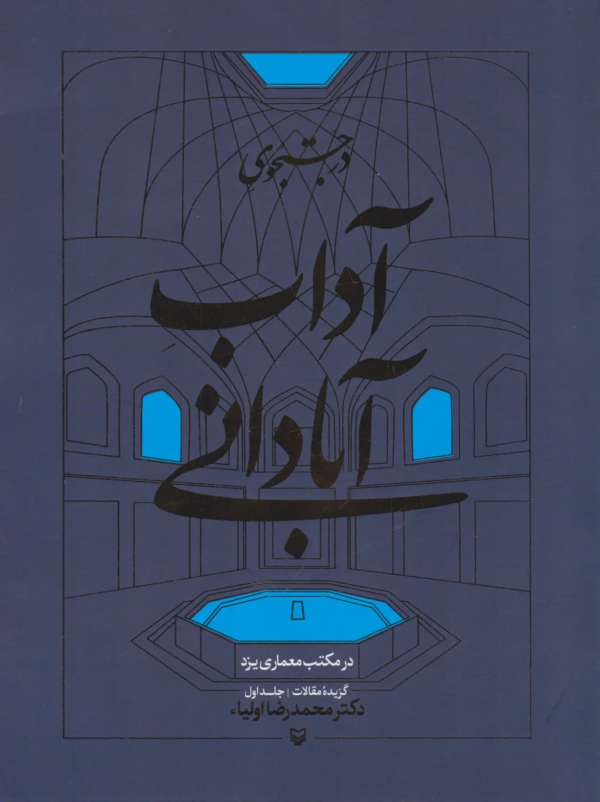 در جستجوی آداب آبادانی جلد اول