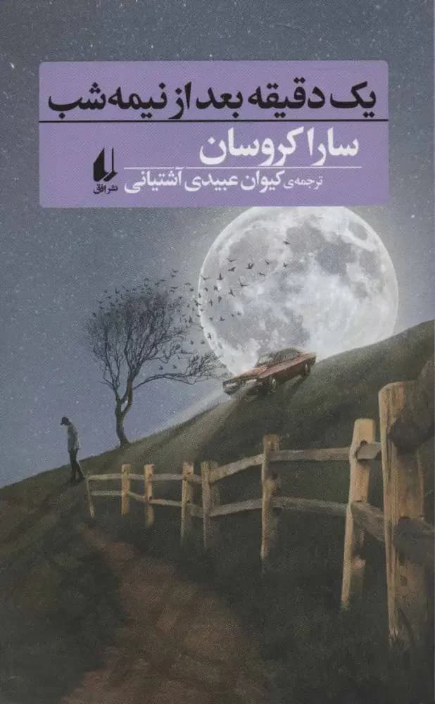 یک دقیقه بعد از نیمه شب