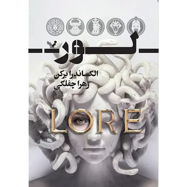 لور