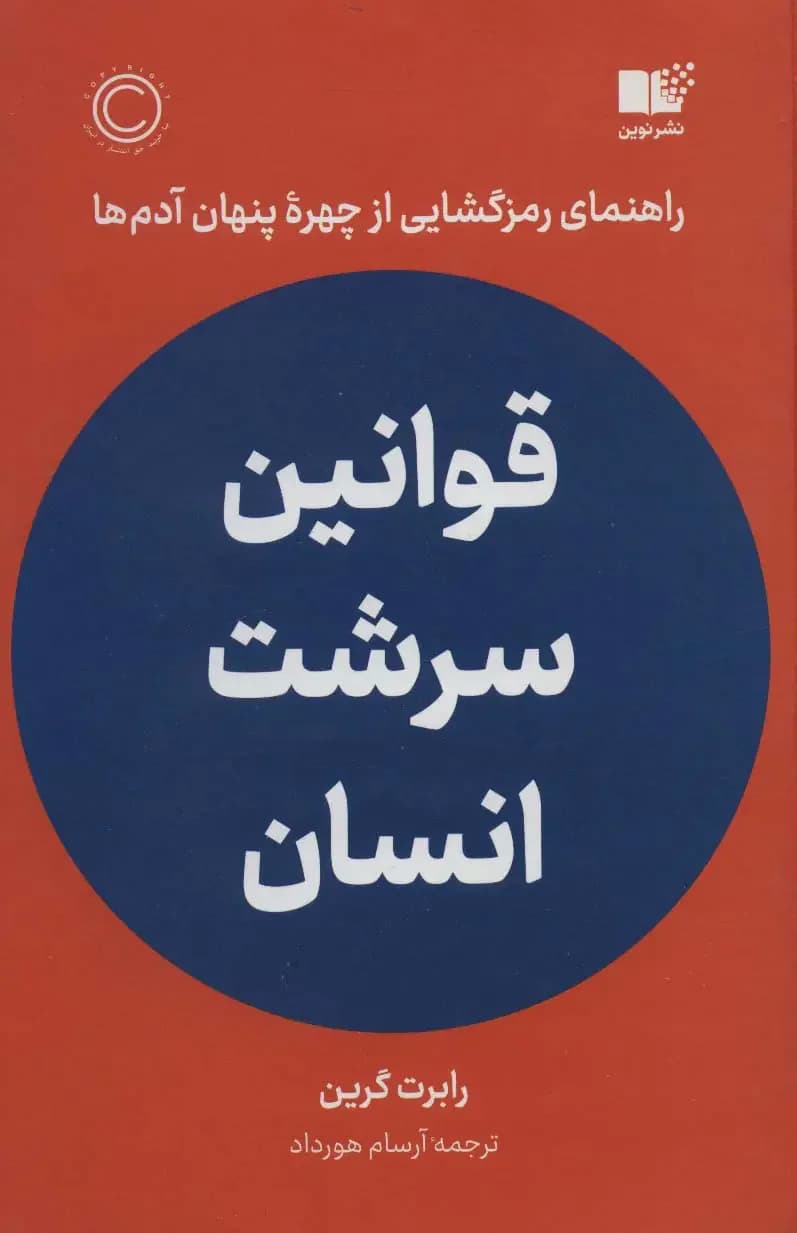 قوانین طبیعت انسان