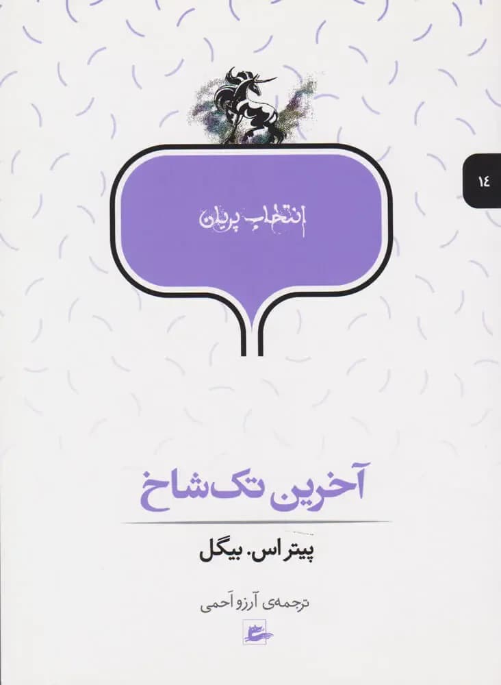آخرین تک شاخ