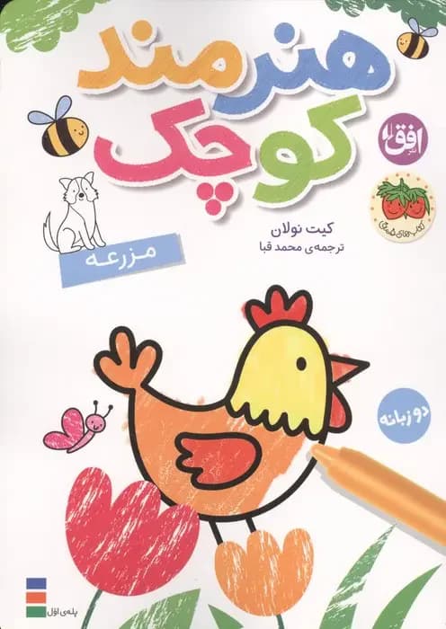 هنرمند کوچک : مزرعه