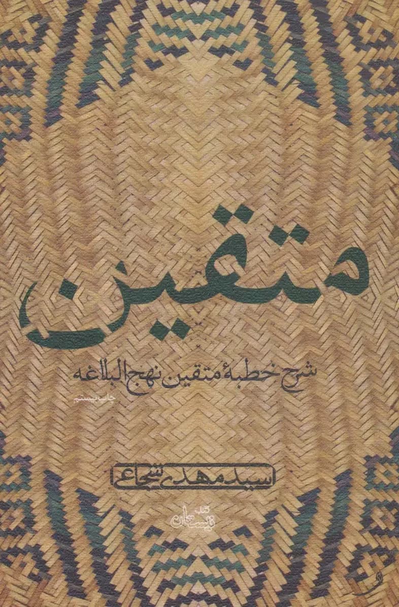 متقین