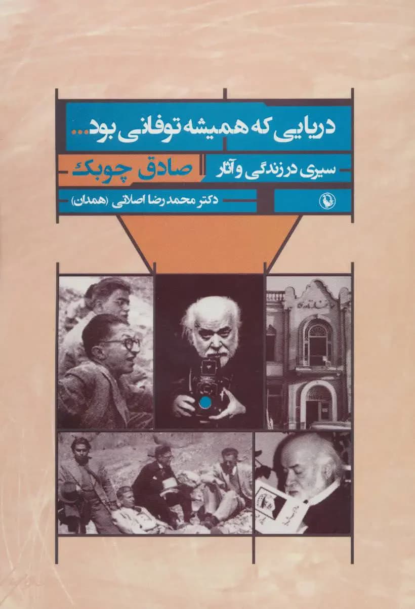 دریایی که همیشه توفانی بود