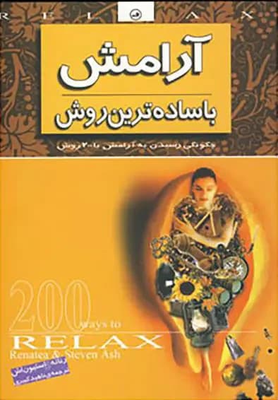 آرامش با ساده ترین روش